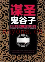 谋圣鬼谷子