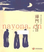 禅门七日
