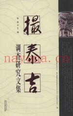 撮泰吉调查研究文集