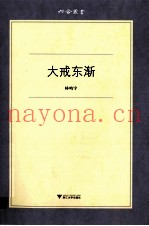 大戒东渐