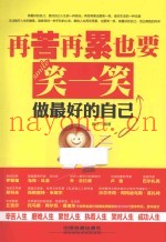 做最好的自己  再苦再累也要笑一笑