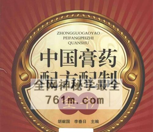 K2341中国膏药配方配制全书PDF电子书678页