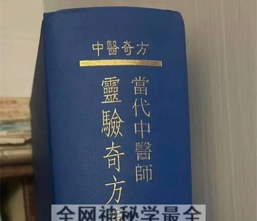 K2338当代中医灵验奇方真传PDF电子书1615页