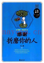 感谢折磨你的人  插图精读本