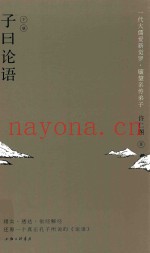 子曰论语  下