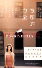 宽恕的力量