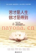 苦才是人生，做才是得到