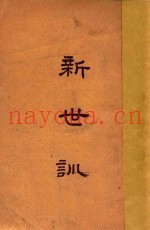 新世训  一名生活方法新论  第11版