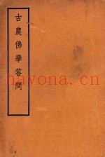 古农佛学答问  下