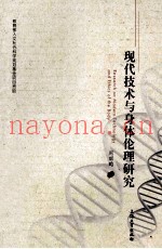 现代技术与身体伦理研究