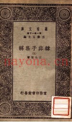 韩非子集解  3