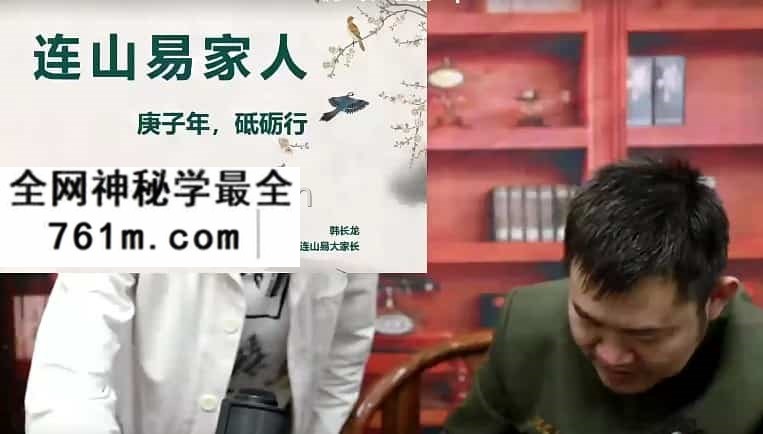 连山易家人 韩长龙 视频17集 百度云