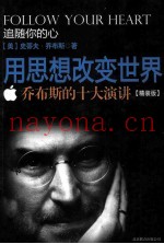 追随你的心  用思想改变世界  乔布斯的十大演讲  精装版