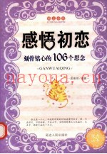 感悟爱情  刻骨铭心的106个思念