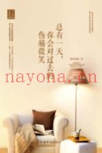 总有一天，你会对过去的伤痛微笑