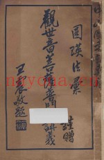 观世音菩萨普门品讲义  第4版