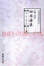 四书分类语录