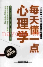 每天懂一点心理学  经典案例版