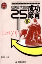哈佛给学生的25条箴言