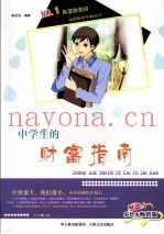 中学生的财富指南