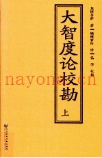 大智度论校勘  上