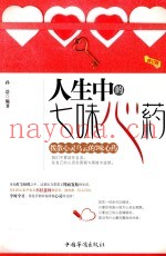 人生中的七味心药  修订版