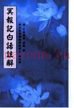 冥报记白话注解