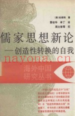 儒家思想新论  创造性转换的自我