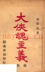 大侠魂主义问答
