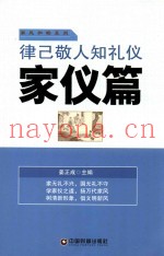 律己敬人知礼仪  家仪篇