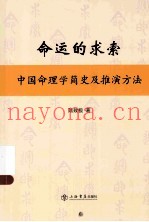 命运的求索  中国命理学简史及推演方法