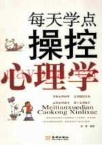 每天学点操控心理学