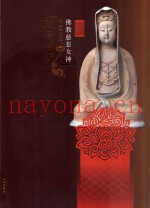佛教慈悲女神：中国古代观音菩萨