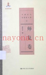中国近代思想家文库  师复卷