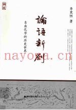 论语新劄  自由孔学的历史世界