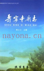 寿宁寺庙志
