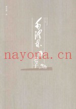 毛泽东品《老子》