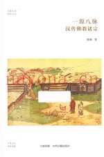 一源八脉  汉传佛教诸宗