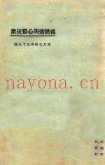 催眠术与心灵现象  第3版