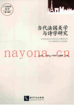 当代法国美学与诗学研究