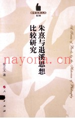 朱熹与退溪思想比较研究