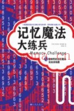 记忆魔法大练兵  72套神奇的记忆魔法实战训练题