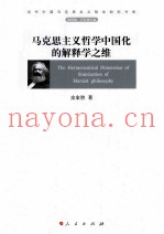 马克思主义哲学中国化的解释学之维