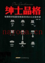 绅士品格  哈佛商学院最受推崇的MBA礼仪修养课