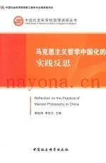 马克思主义哲学中国化的实践反思