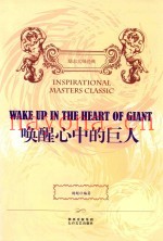 唤醒心中的巨人