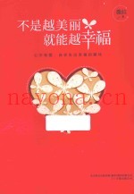 不是越美丽，就能越幸福