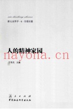 新大众哲学  6  价值论篇  人的精神家园