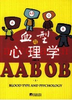 血型与心理学  上
