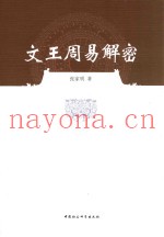 文王周易解密